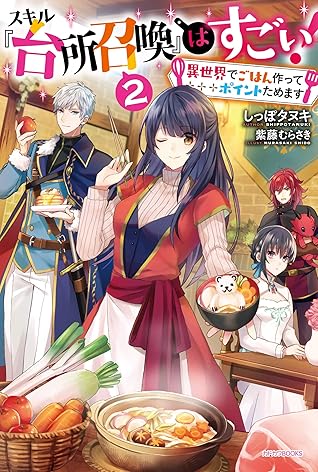 スキル 台所召喚 はすごい 異世界でごはん作ってポイントためます 2 Skill Daidokoro Shoukan Wa Sugoi Isekai De Gohan Tsukutte Point Tamemasu Light Novel 2 By Shippo Tanuki