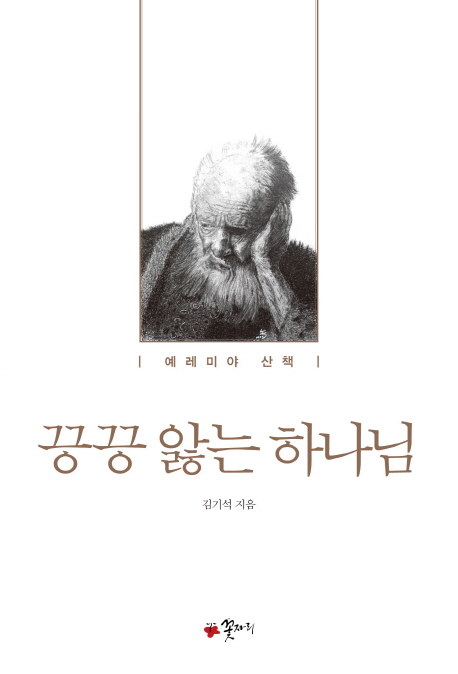 끙끙 앓는 하나님: 예레미야 산책 (Paperback)