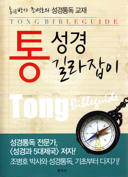 통성경 길라잡이: 통(通)박사 조병호의 성경통독 교재