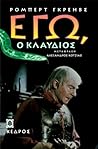 Εγώ, ο Κλαύδιος
