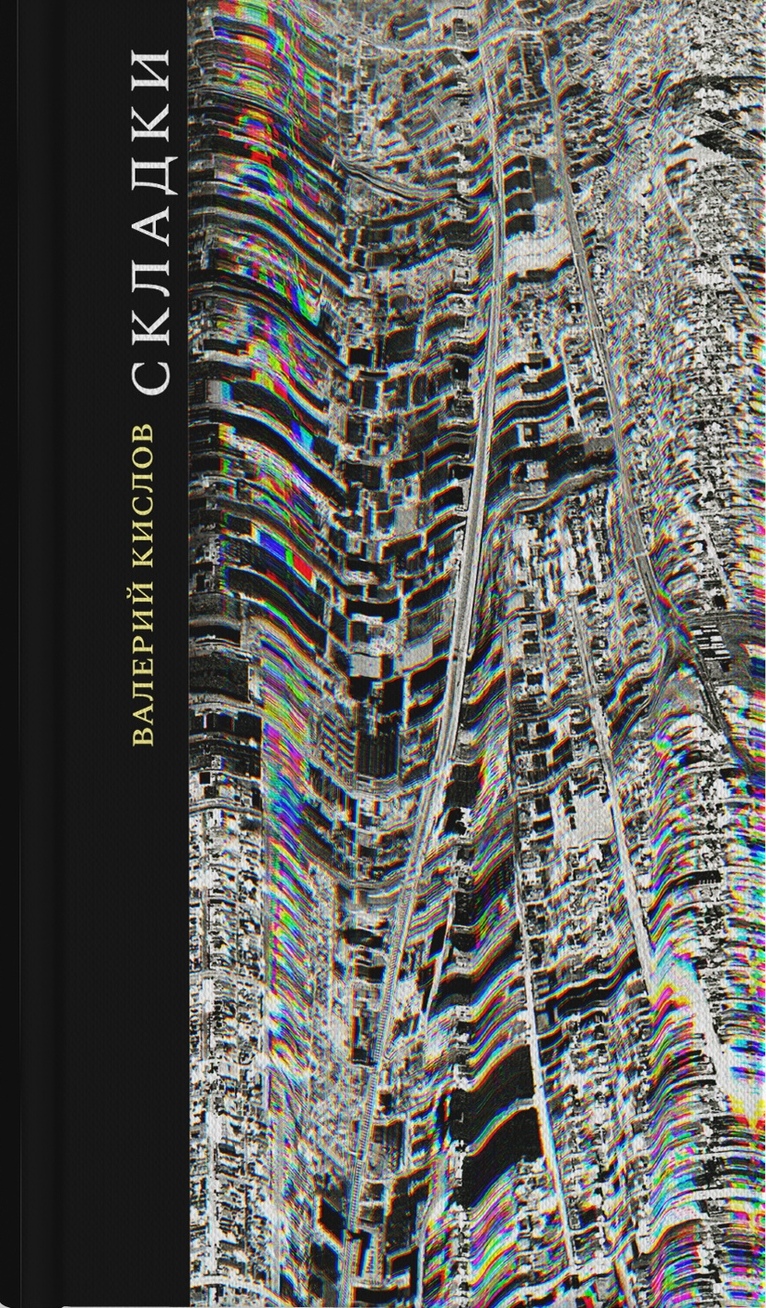 Складки (Hardcover)