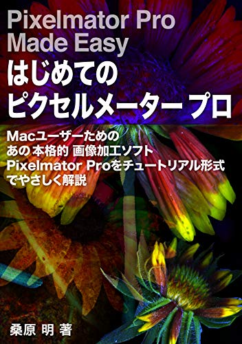 Pixelmator Pro Made Easy A Japanese Language Guide To The Powerful Image Editor For Mac Users By Akira Kuwahara