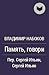 Память, говори