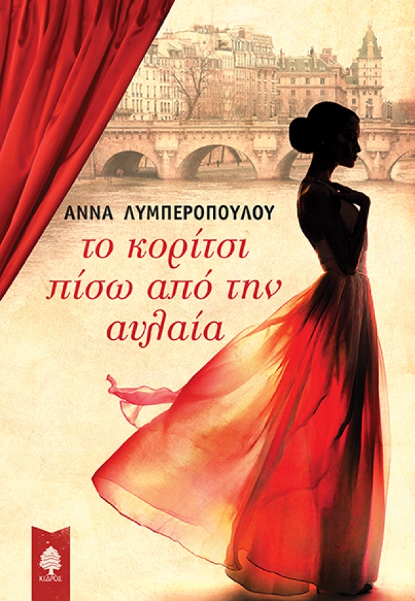 Το κορίτσι πίσω από την αυλαία (Paperback)