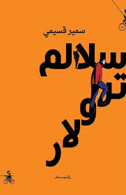 سلالم ترولار (Paperback)