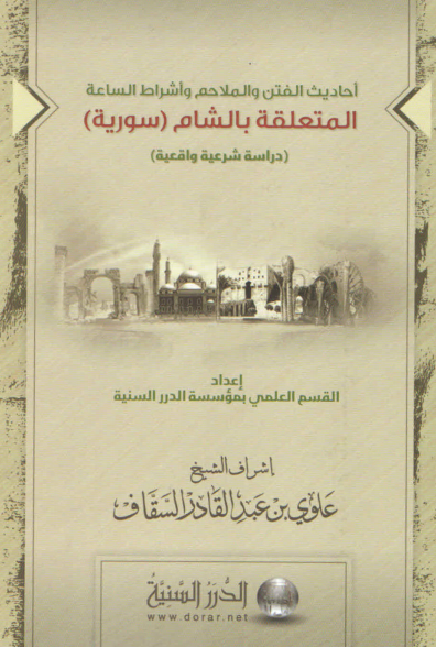 أحاديث الفتن والملاحم وأشراط الساعة المتعلقة ببلاد الشام (ebook)