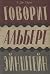 Говорит Альберт Эйнштейн