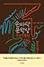 손바닥 문학상 수상작품집