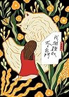 我與貍奴不出門: 【黃麗群散文集】 Book cover for 我與貍奴不出門: 【黃麗群散文集】
