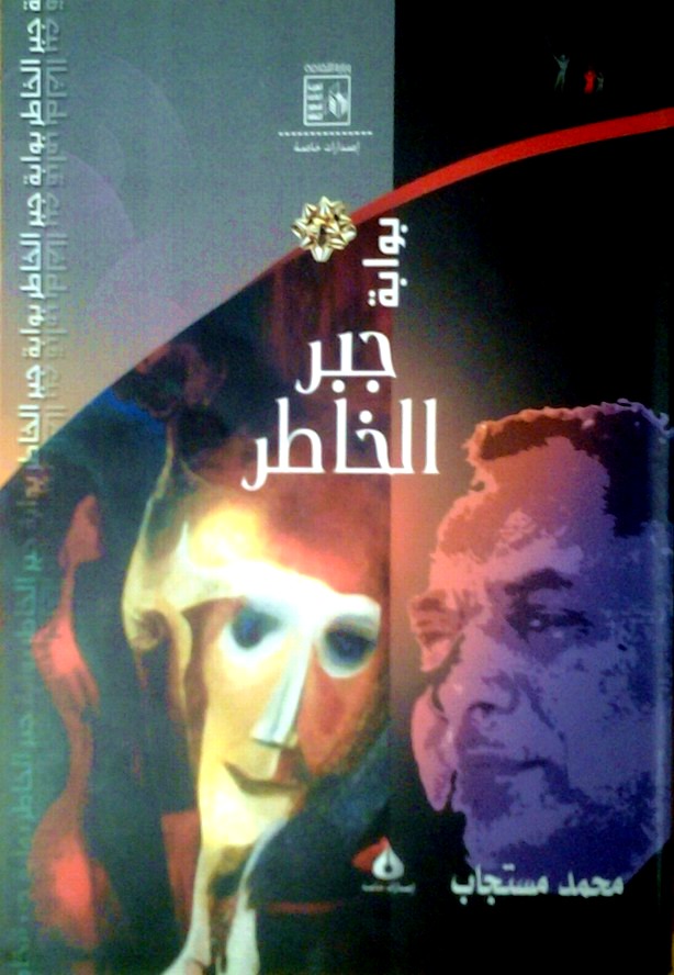 بوابة جبر الخاطر (Paperback)