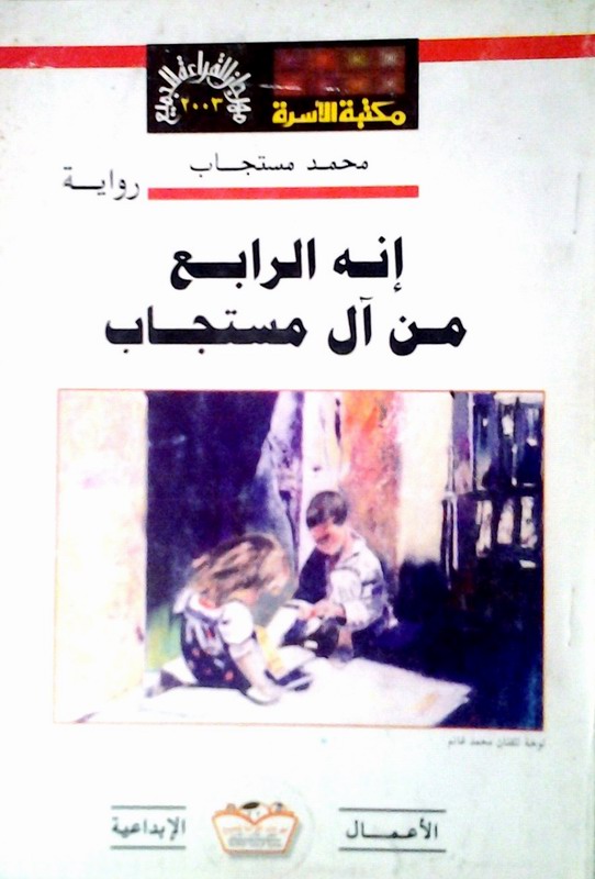 إنه الرابع من آل مستجاب