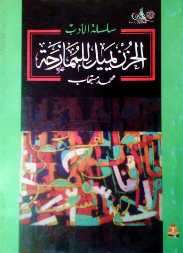 الحزن يميل للممازحة