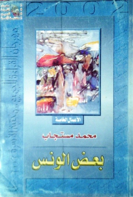 بعض الونس