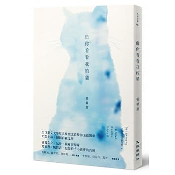 借你看看我的貓 (Paperback)