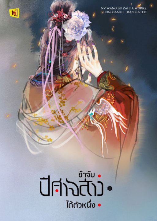 ข้าจับปีศาจสาวได้ตัวหนึ่ง เล่ม 1 (ebook)