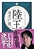 陸王 (集英社文芸単行本)