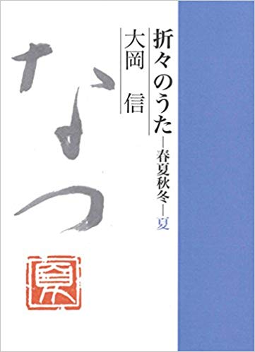 折々のうた 春夏秋冬・夏 (Paperback Bunko)
