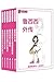 皮皮鲁总动员：鲁西西系列（全6册）