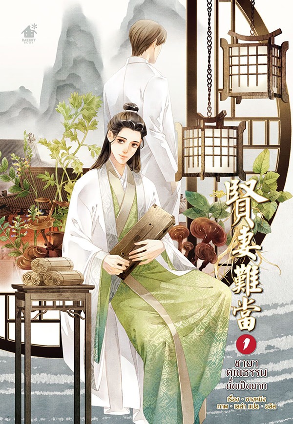 ชายาคุณธรรมนั้นเป็นยาก เล่ม 1 (Paperback)