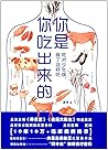 你是你吃出来的