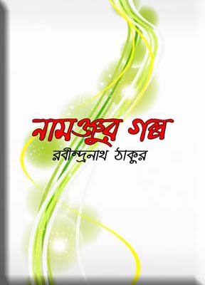 নামঞ্জুর গল্প (Unknown Binding)