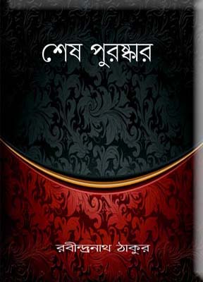 শেষ পুরষ্কার (Unknown Binding)