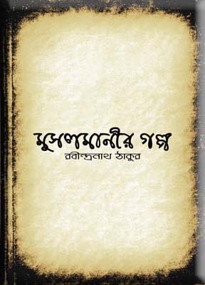 মুসলমানীর গল্প (Unknown Binding)