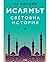 Ислямът: Световна история