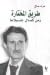 طريق المختارة زمن كمال جنبلاط by عزت صافي