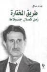 طريق المختارة زمن...