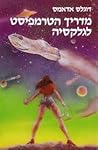 המדריך לטרמפיסט ל...