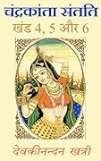 चंद्रकांता संतति - खंड 4, 5 और 6: Chandrakanta Santati - Part 4, 5 and 6