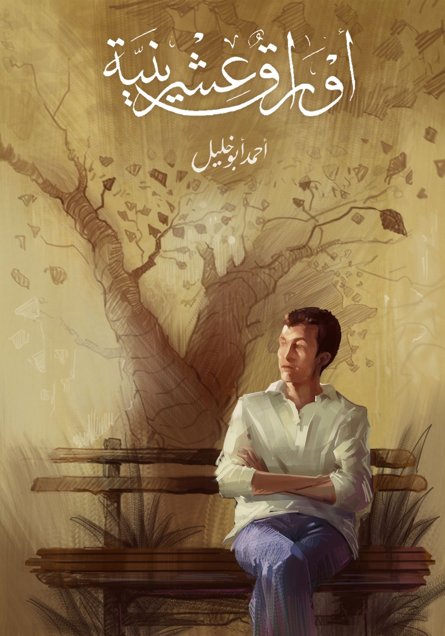 أوراق عشرينية (Paperback)