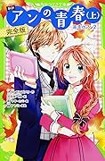 新訳　アンの青春（上）（赤毛のアン２）
