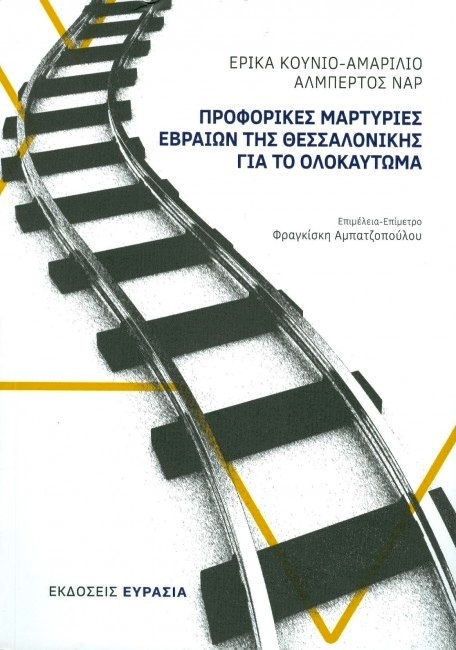 Προφορικές μαρτυρίες Εβραίων της Θεσσαλονίκης για το Ολοκαύτωμα (Paperback)