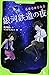 銀河鉄道の夜