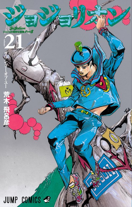 ジョジョの奇妙な冒険 Part8 ジョジョリオン 21 [Jojo no Kimyō na Bōken Part 8: Jojolion 21] (Paperback)
