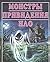 Монстры. Привидения. НЛО