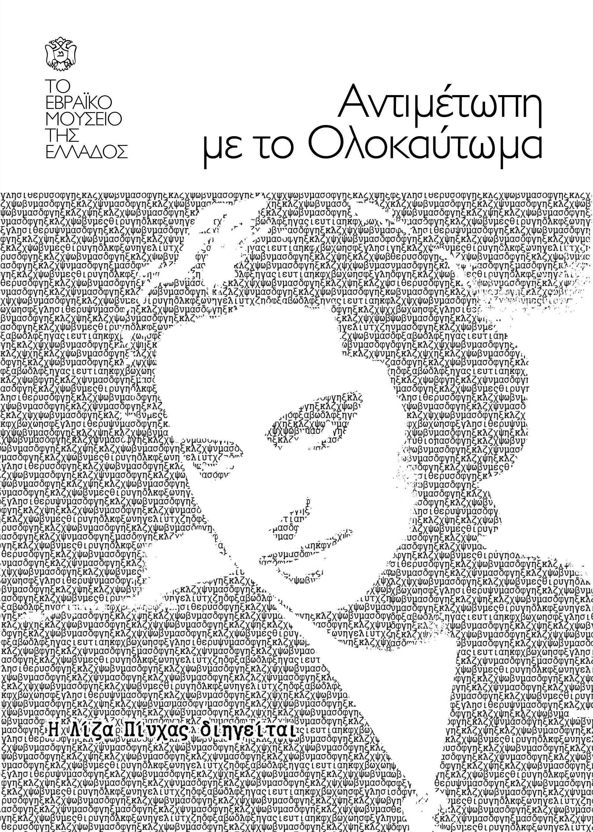 Αντιμέτωπη με το Ολοκαύτωμα (Paperback)