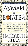 Думай и богатей (Think аnd Grow Rich)
