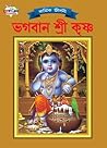 Lord Krishna (ভগবান শ্রী কৃষ্ণ) (Bengali Edition)
