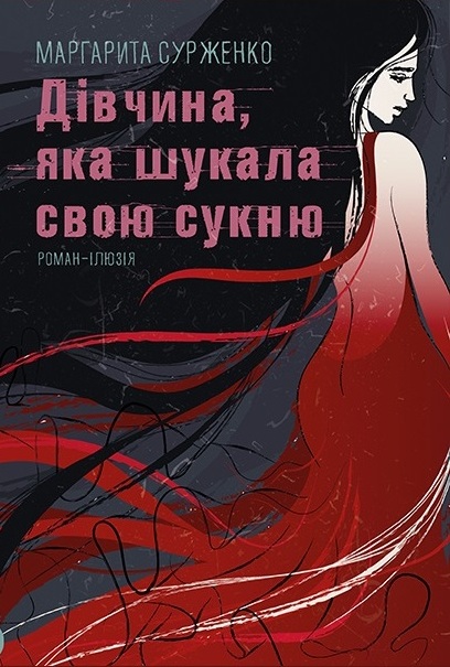 Дівчина, яка шукала свою сукню (Unknown Binding)