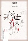 俗世奇人