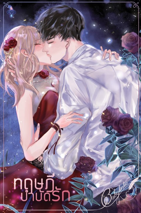 Love Therapy ทฤษฎีบำบัดรัก (ebook)