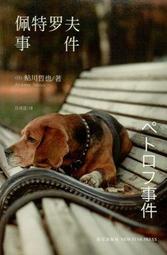 佩特洛夫事件 The Petrov Case