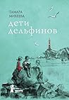 Дети дельфинов Дети дельфинов