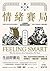 情緒賽局: 揭開決策背後的情緒機制，8位諾貝爾經濟學獎得主盛讚，提高人生勝率的23項贏家邏輯