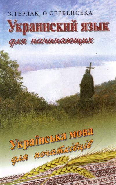 Украинский язык для начинающих (Paperback)