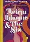 Дейзи Джоунс & The Six by Taylor Jenkins Reid Дейзи Джоунс & The Six by Taylor Jenkins Reid