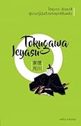 โตคุงาวะ อิเอยาสึ ผู้รวมญี่ปุ่นด้วยกลยุทธ์ยืมพลัง